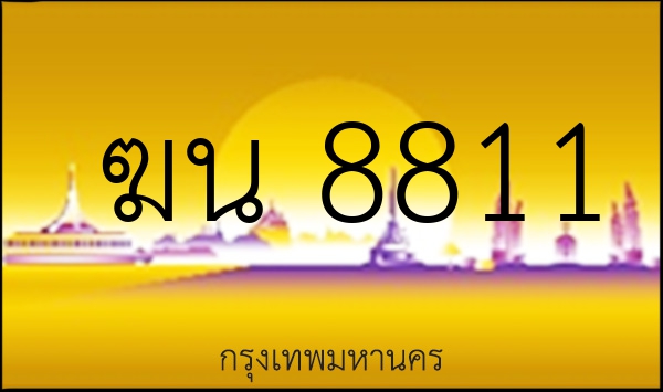 ฆน 8811